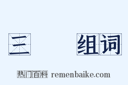 三稜鏡组词是什么意思的图片